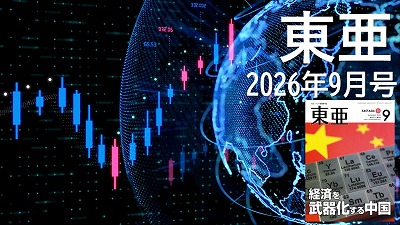 月刊『東亜』2026年9月号