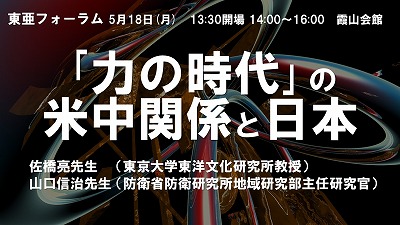 5月18日 佐橋亮・山口信治『「力の時代」の米中関係と日本』