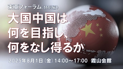 大国中国は何を目指し、何をなし得るか