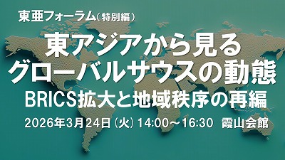 東アジアから見るグローバルサウスの動態:BRICS拡大と地域秩序の再編