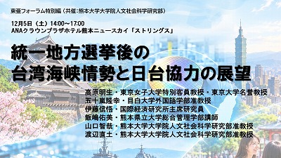 【12/5東亜フォーラム特別編】 (共催:熊本大学大学院人文社会科学研究部)「統一地方選挙後の台湾海峡情勢と日台協力の展望」