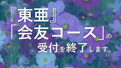 月刊『東亜』「会友コース」の受付けを終了いたします