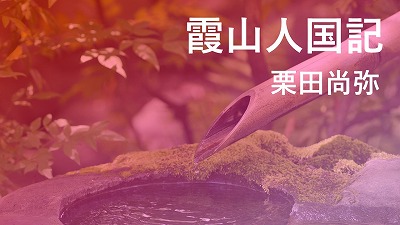 第4回「長岡護美」-近衞篤麿を支えた東亜同文会副会長-栗田尚弥
