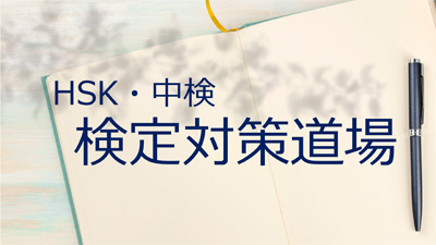 HSK・中検 検定対策道場　12/2・9・16(土)、10:00-、13:10-(120分)