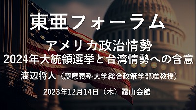 12月14日  渡辺将人「アメリカ政治情勢：2024年大統領選挙と台湾情勢への含意」