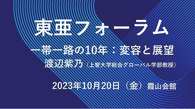 10月20日  渡辺紫乃「一帯一路の10年：変容と展望」