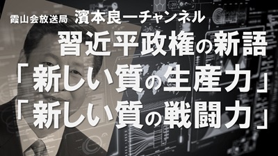 YouTube霞山会放送局　濱本良一チャンネル