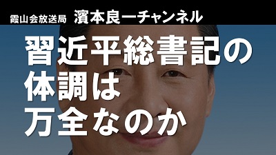 YouTube霞山会放送局　濱本良一チャンネル