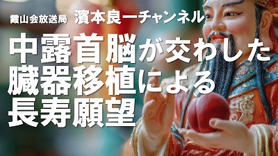 YouTube霞山会放送局　濱本良一チャンネル
