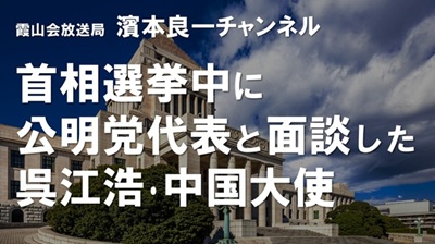 YouTube霞山会放送局　濱本良一チャンネル