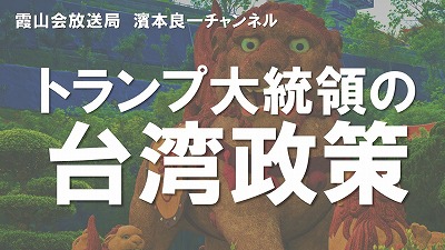 YouTube霞山会放送局 濱本良一チャンネル