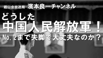 YouTube霞山会放送局 濱本良一チャンネル