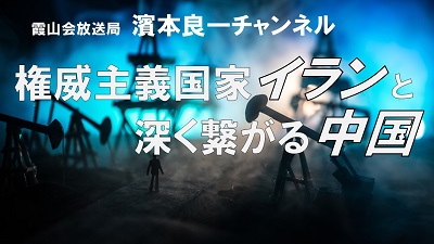 YouTube霞山会放送局　濱本良一チャンネル