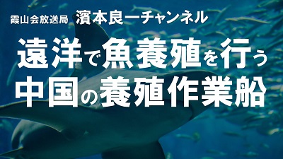 YouTube霞山会放送局　濱本良一チャンネル