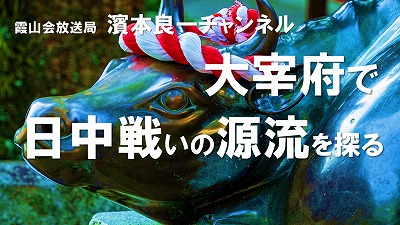 YouTube霞山会放送局 濱本良一チャンネル