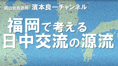 YouTube霞山会放送局　濱本良一チャンネル