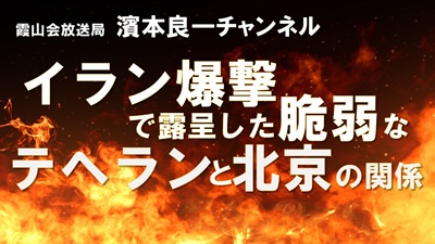 YouTube霞山会放送局　濱本良一チャンネル