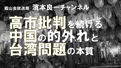 YouTube霞山会放送局　濱本良一チャンネル
