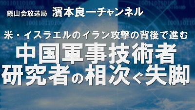 YouTube霞山会放送局 濱本良一チャンネル