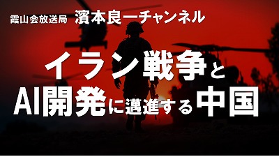 YouTube霞山会放送局 濱本良一チャンネル