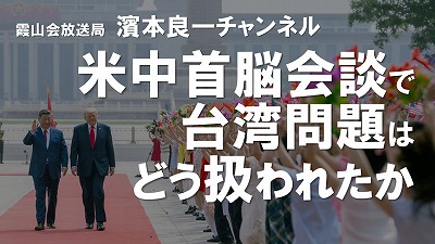 YouTube霞山会放送局　濱本良一チャンネル