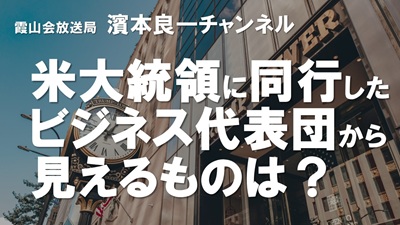 YouTube霞山会放送局 濱本良一チャンネル