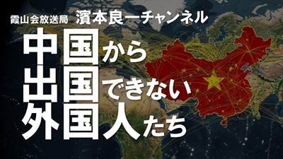YouTube霞山会放送局 濱本良一チャンネル