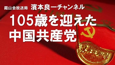 YouTube霞山会放送局 濱本良一チャンネル