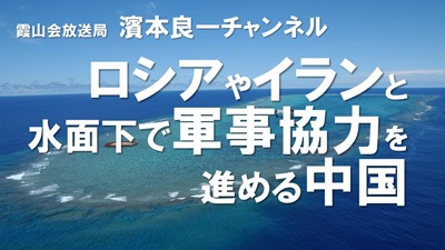 YouTube霞山会放送局　濱本良一チャンネル