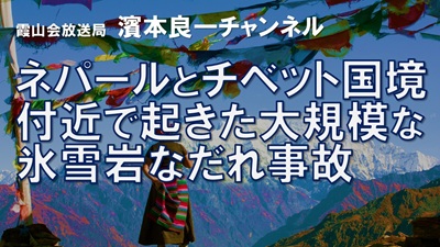 YouTube霞山会放送局　濱本良一チャンネル