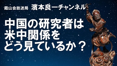YouTube霞山会放送局 濱本良一チャンネル