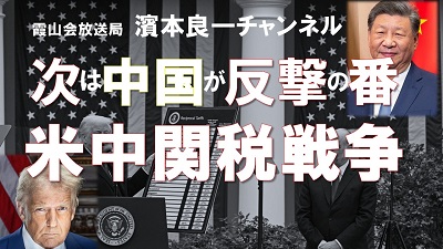 YouTube霞山会放送局　濱本良一チャンネル