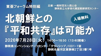 東亜フォーラム特別編 (静岡市)「北朝鮮との『平和共存』は可能か」