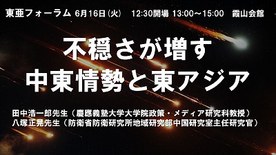 6月16日 田中浩一郎・八塚正晃「不穏さが増す中東情勢と東アジア」