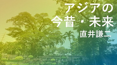 第576回　フィリピン大統領選と東南アジアの民主化　直井謙二