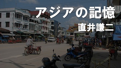 国境の町ミャワディの思い出　直井謙二