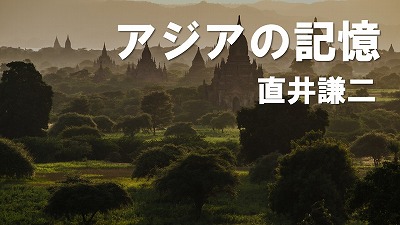 ロシアと中国寄りに舵を切るミャンマー軍事政権　直井謙二