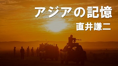様変わりするパキスタンとアフガン関係　直井謙二