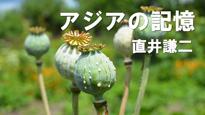 薬物が蔓延するミャンマー 直井謙二