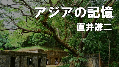 道半ばの旧日本兵の遺骨収集　直井謙二