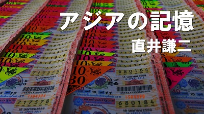 本音が幅を利かす時代へ移行するタイ 直井謙二