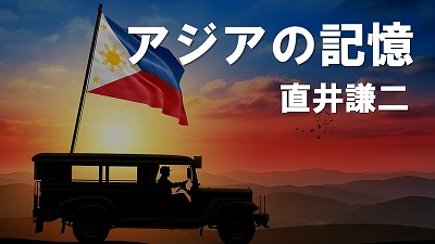 フィリピンの電力不足 直井謙二