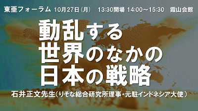 10月27日 石井正文「動乱する世界のなかの日本の戦略」
