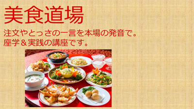 美食道場　座学 3/2(土) 10:00－　実践3/3(日)15:00－