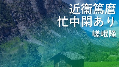 第7回　近衞篤麿 忙中閑あり　嵯峨隆