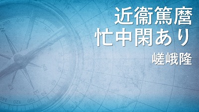 第10回　近衞篤麿 忙中閑あり　嵯峨隆