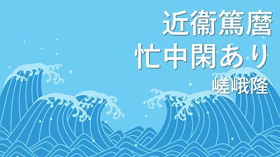 第12回　近衞篤麿 忙中閑あり　嵯峨隆