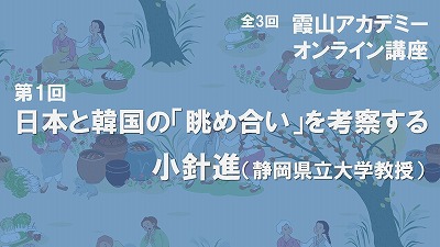 霞山アカデミー・オンライン講座「日本と韓国の「眺め合い」を考察する」全3回