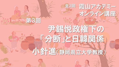 霞山アカデミー・オンライン講座「日本と韓国の「眺め合い」を考察する」全3回