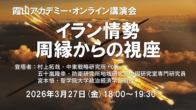 霞山アカデミー・オンライン講座「イラン情勢－周縁からの視座」